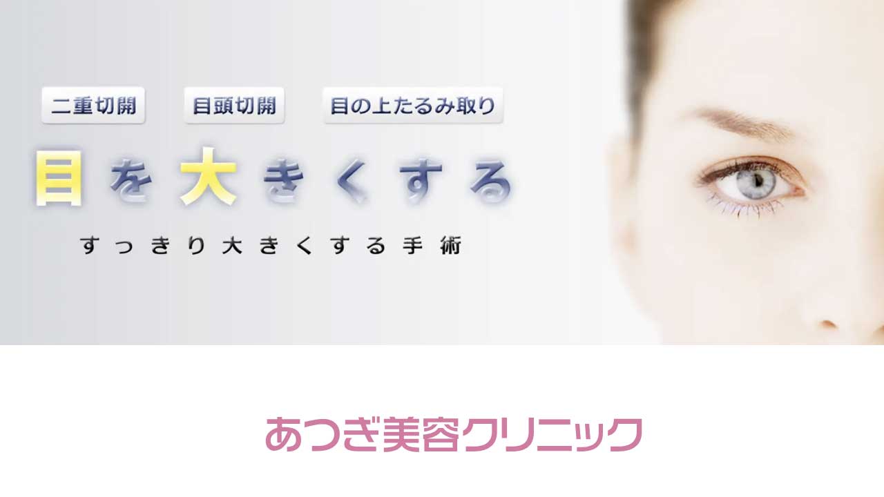 あつぎ美容クリニック