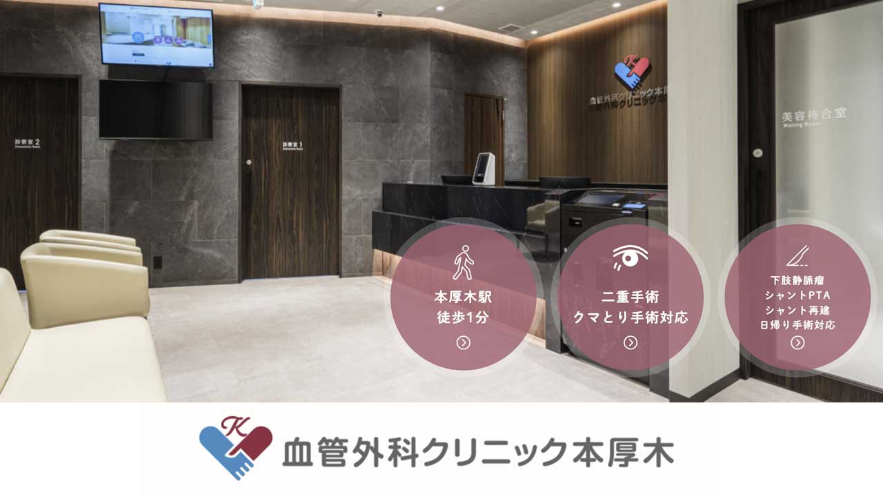血管外科クリニック本厚木