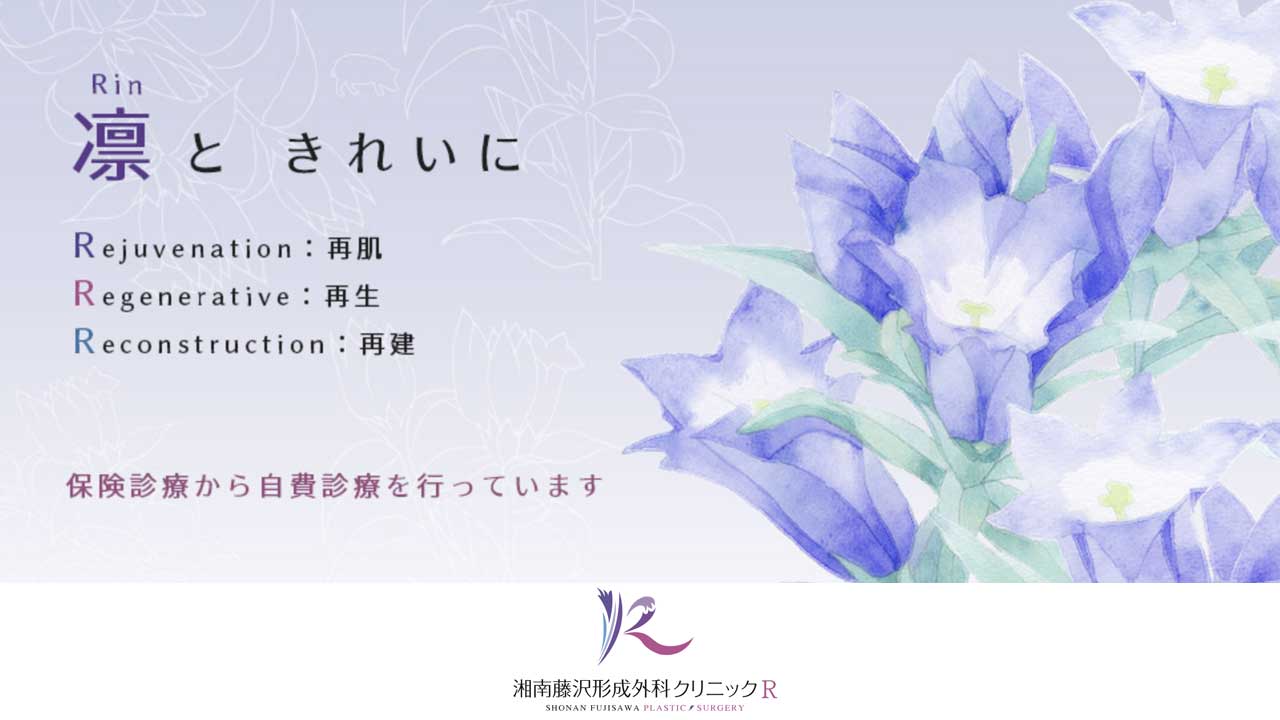湘南藤沢形成外科クリニックR