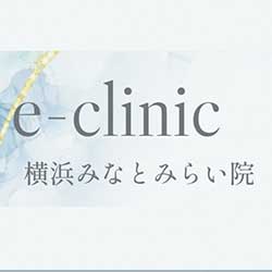 eクリニック 横浜みなとみらい院
