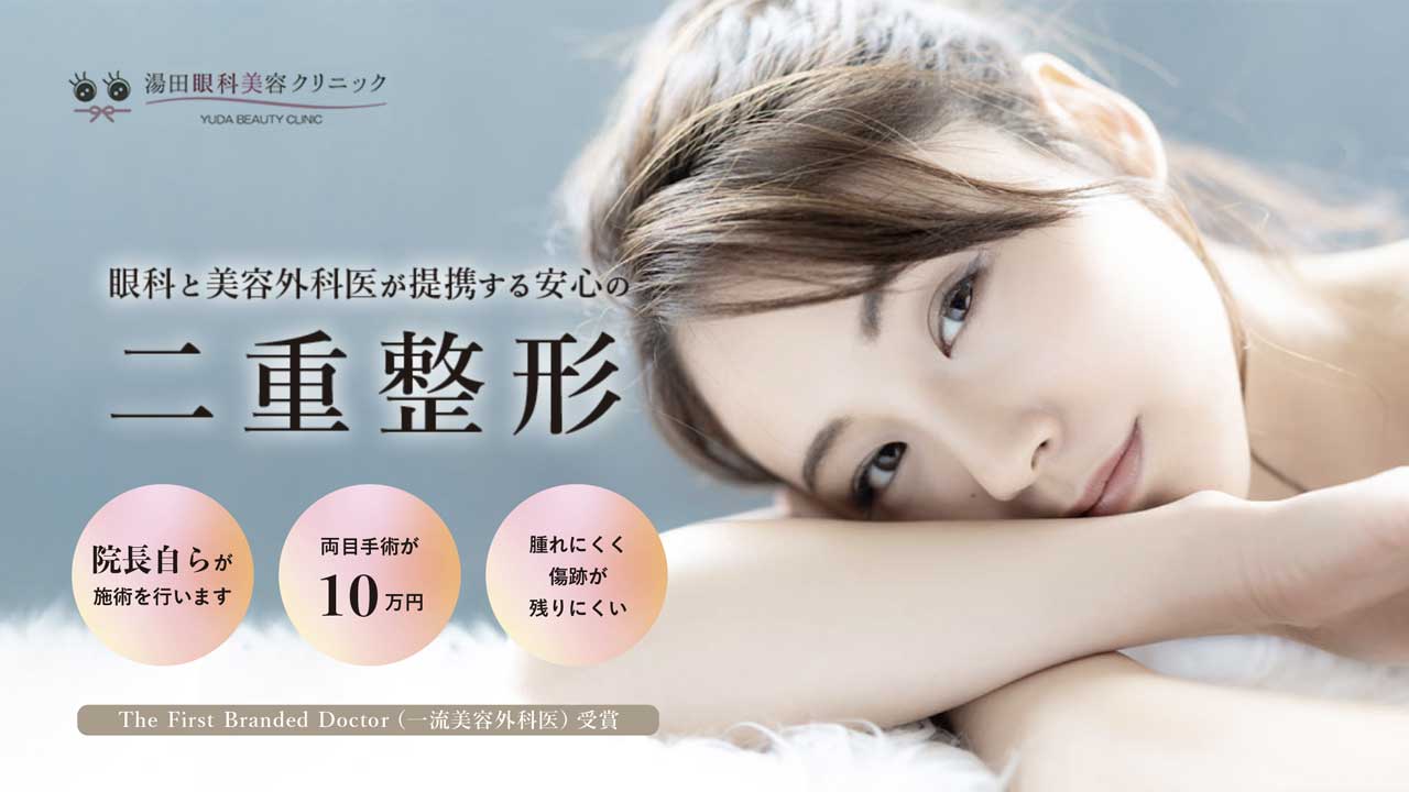 湯田眼科美容クリニック