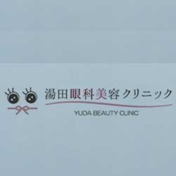 湯田眼科美容クリニック