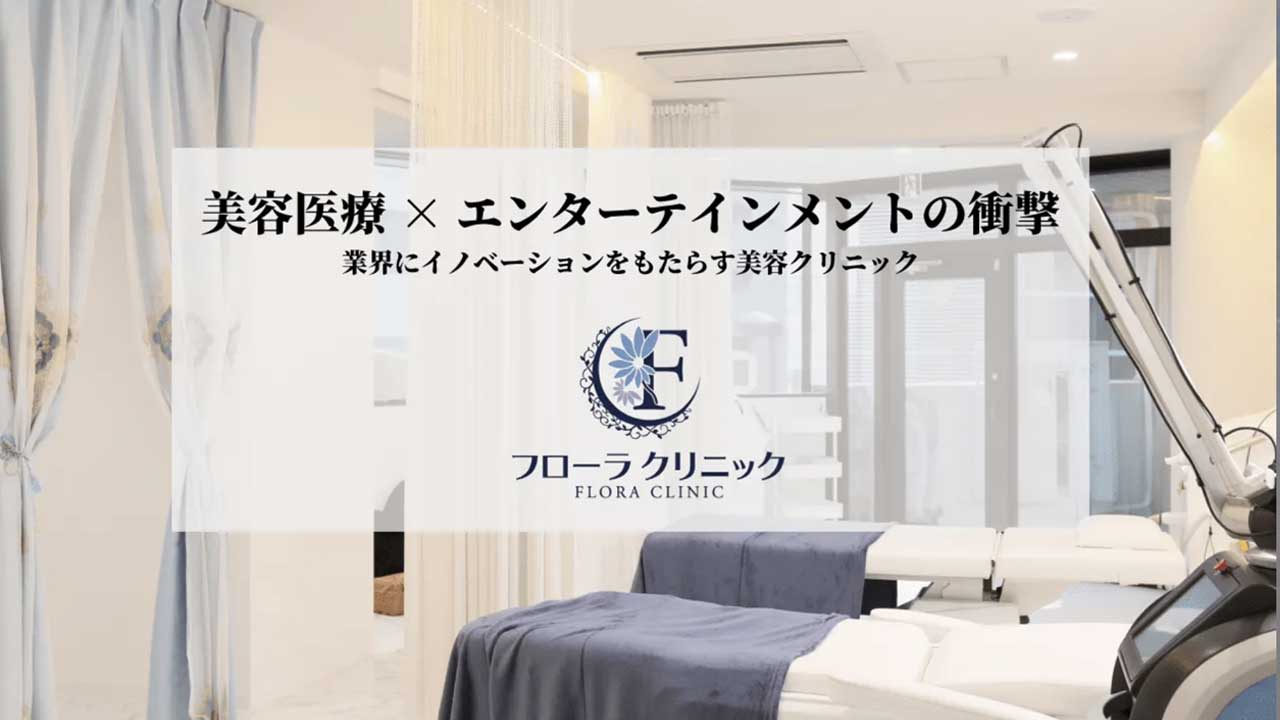 美容外科・美容皮膚科 フローラクリニック池袋院