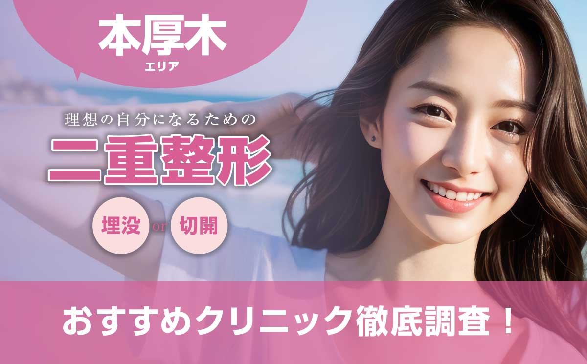 本厚木の二重整形おすすめ美容外科クリニック7院 | 埋没法・切開法が上手い先生は誰？