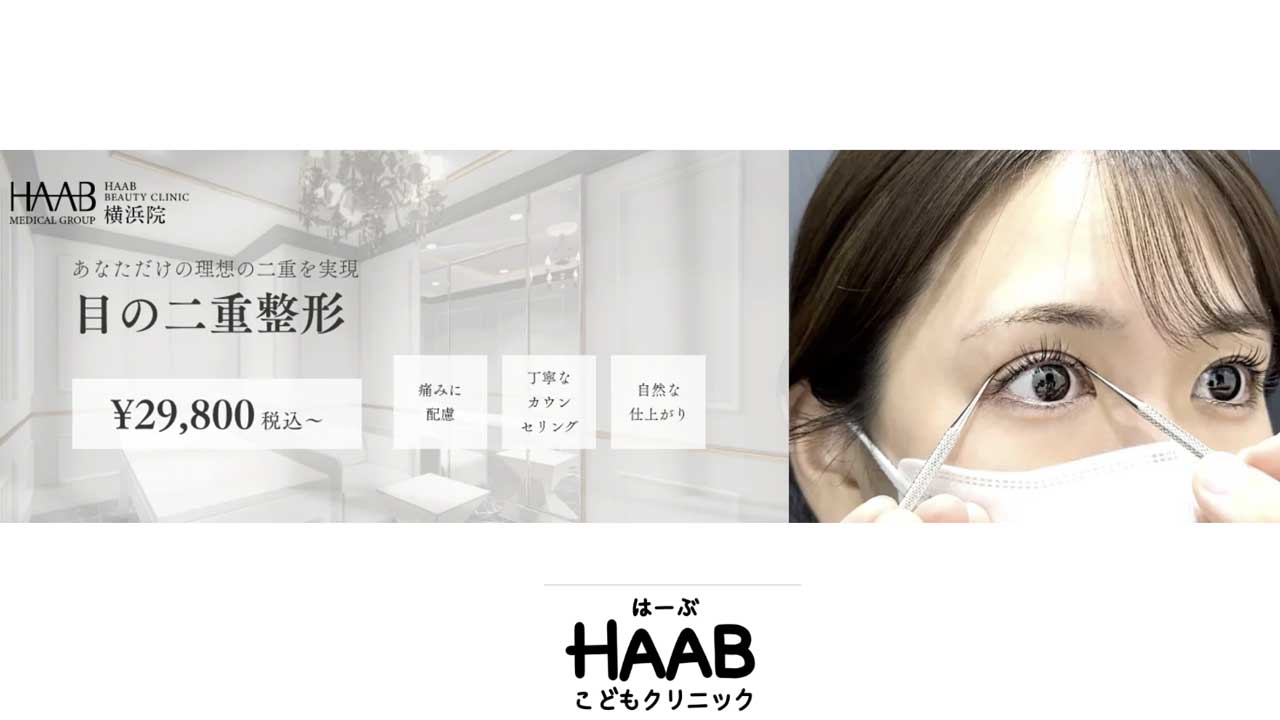 HAABこどもクリニック