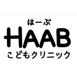 HAABこどもクリニック