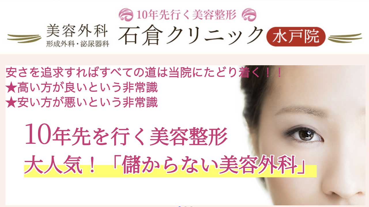 石倉クリニック 水戸院