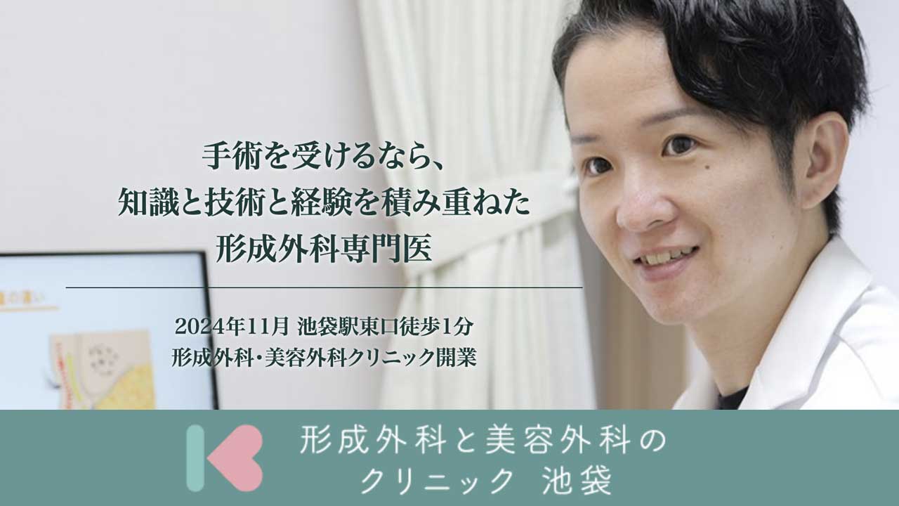 形成外科と美容外科のクリニック池袋