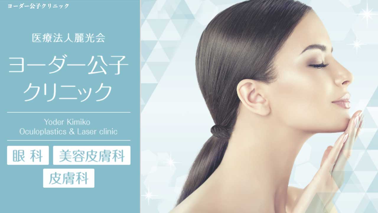 ヨーダー公子クリニック 川崎院