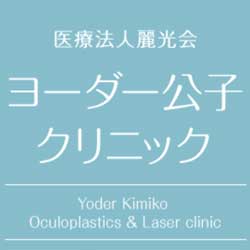 ヨーダー公子クリニック 川崎院