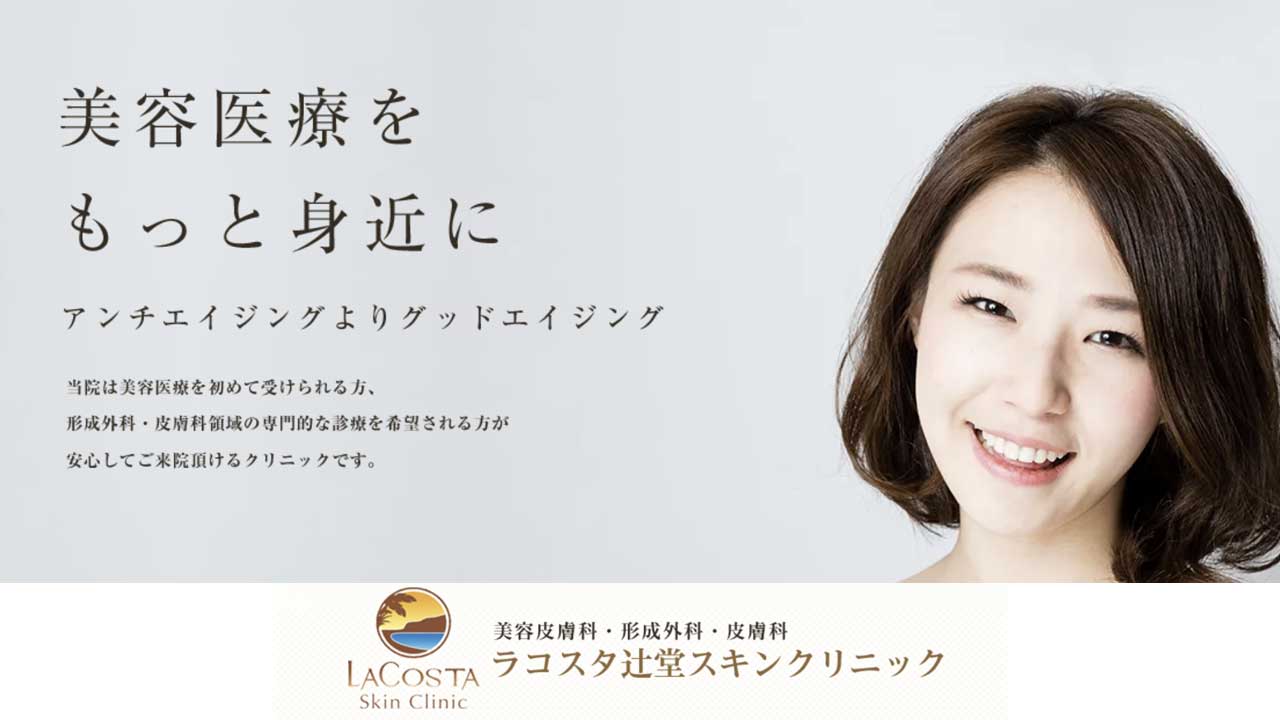 ラコスタ辻堂スキンクリニック