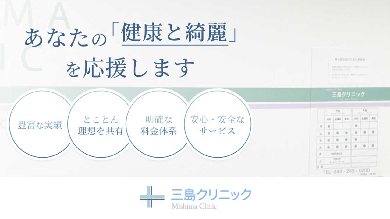 三島クリニック