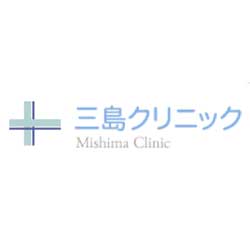 三島クリニック