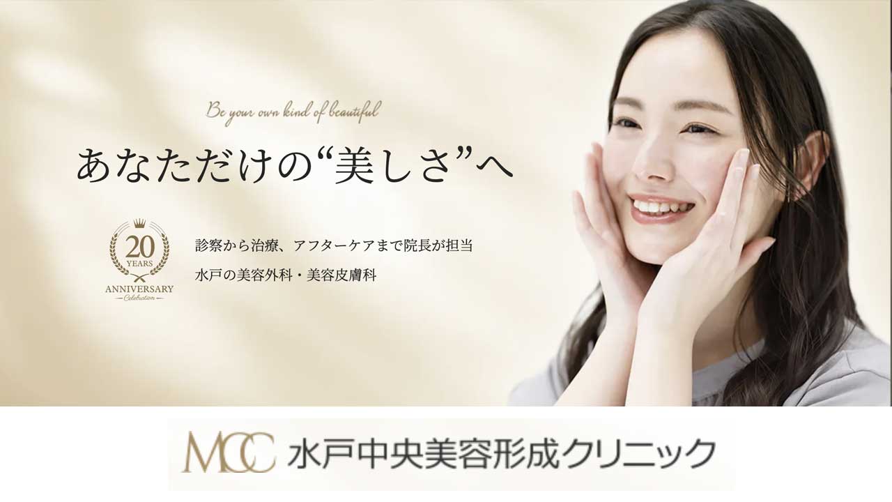 水戸中央美容形成クリニック