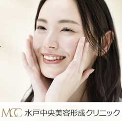 水戸中央美容形成クリニック