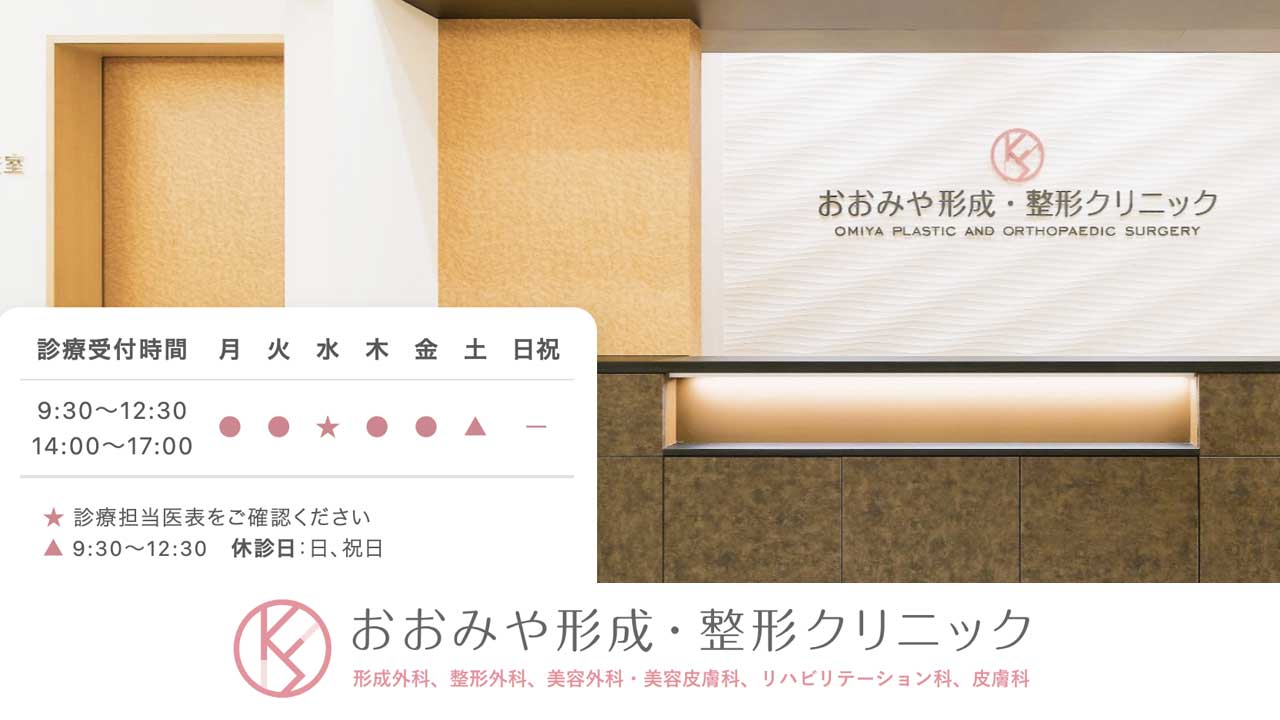 おおみや形成・整形クリニック