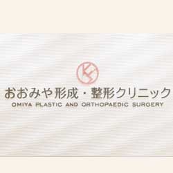 おおみや形成・整形クリニック