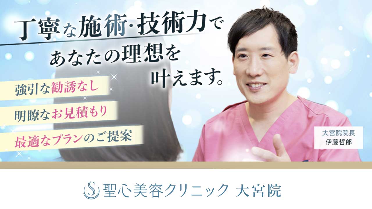 聖心美容クリニック 大宮院