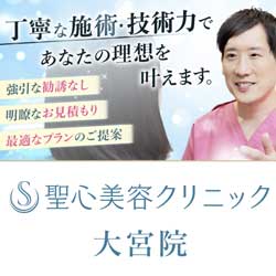 聖心美容クリニック 大宮院