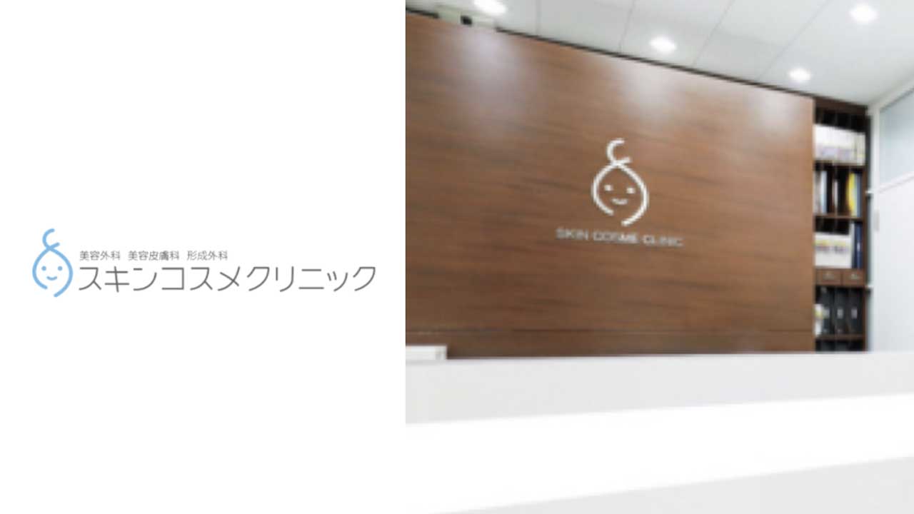 スキンコスメクリニック