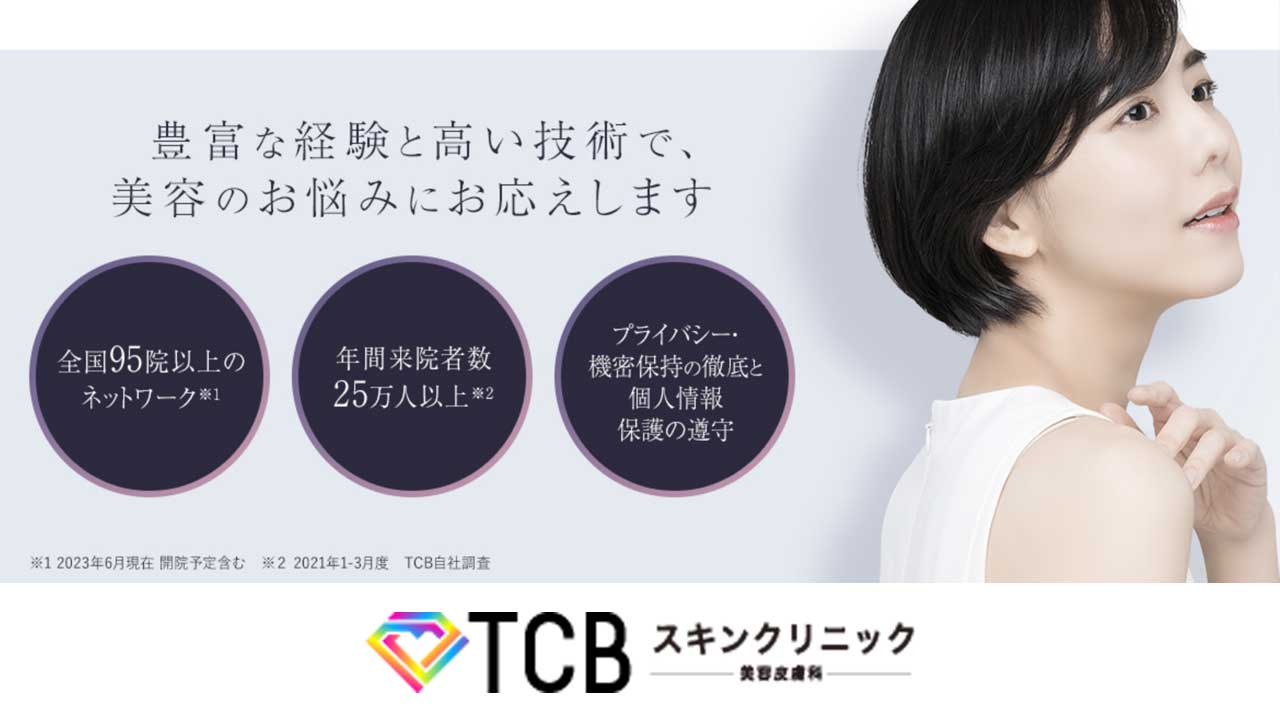TCBスキンクリニック