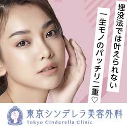 東京シンデレラ美容外科