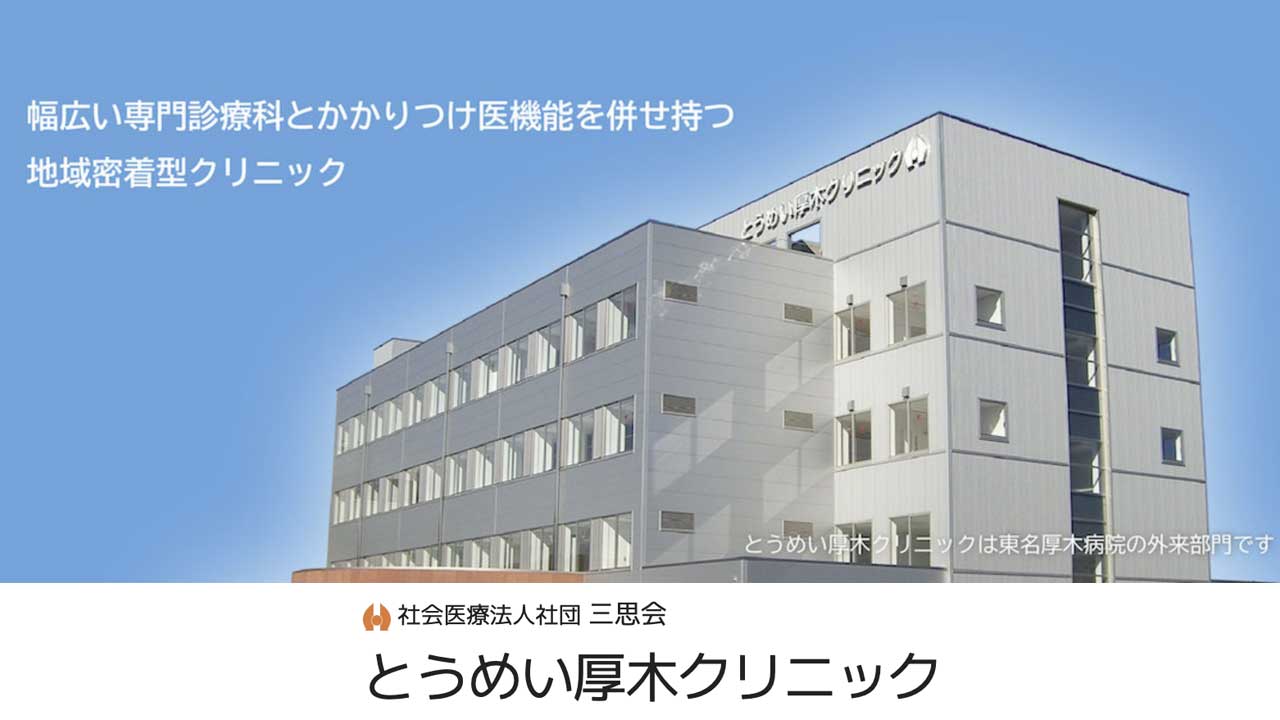 とうめい厚木クリニック