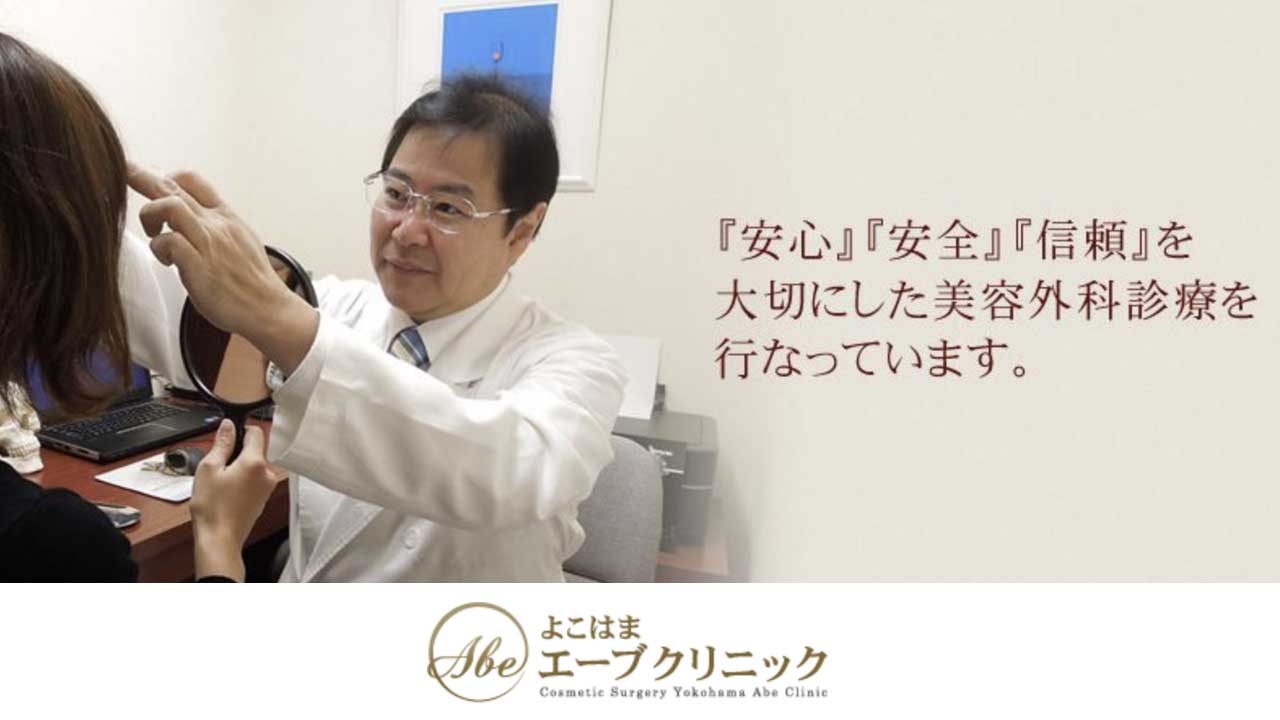 よこはまエーブクリニック