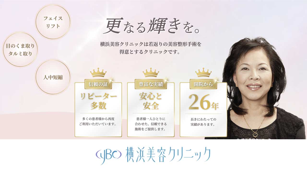 横浜美容クリニック