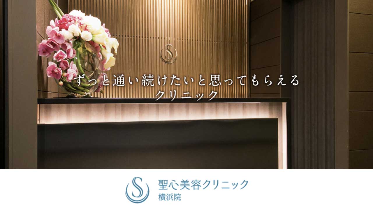 聖心美容クリニック