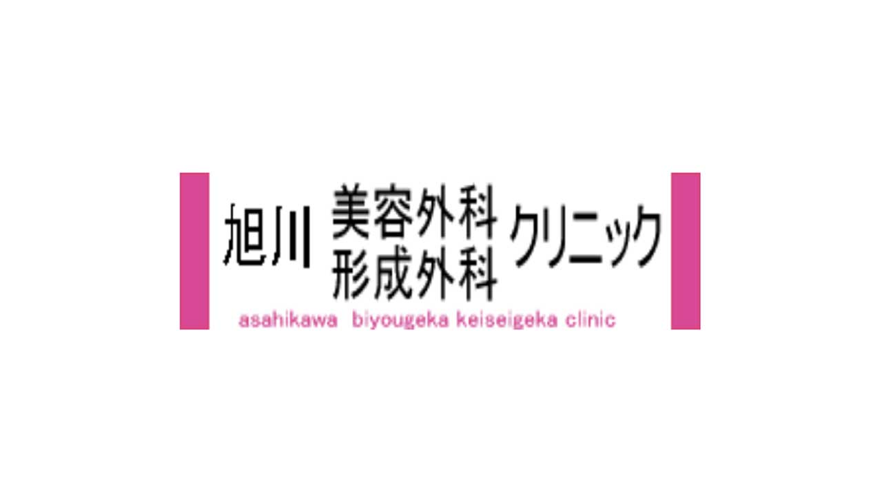 旭川美容外科・形成外科クリニック