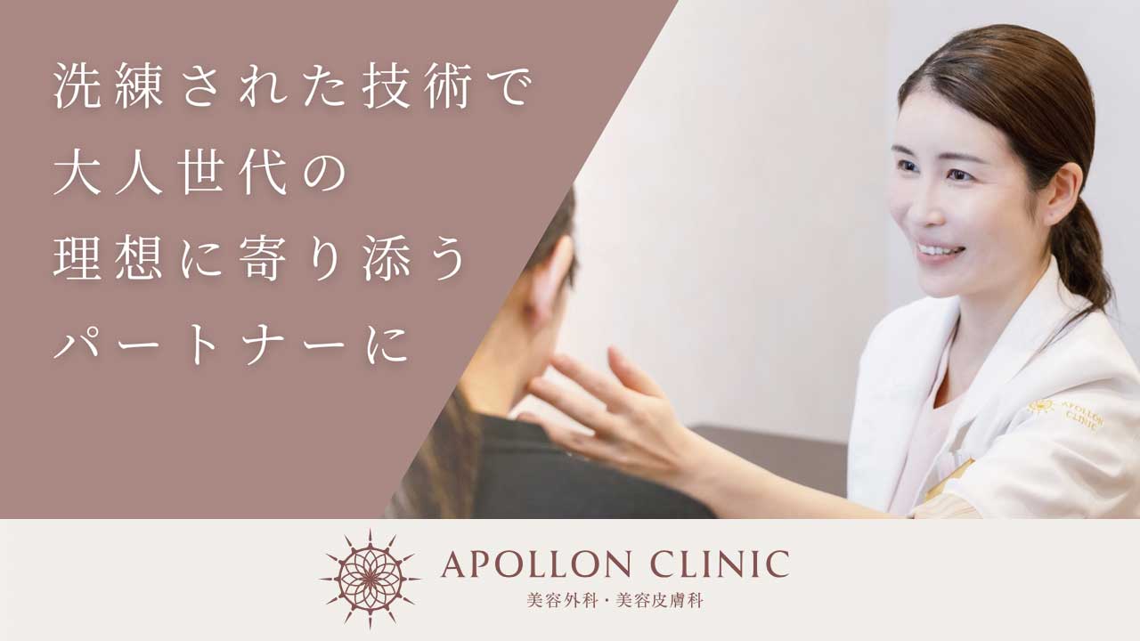 APOLLON CLINIC（アポロン）
