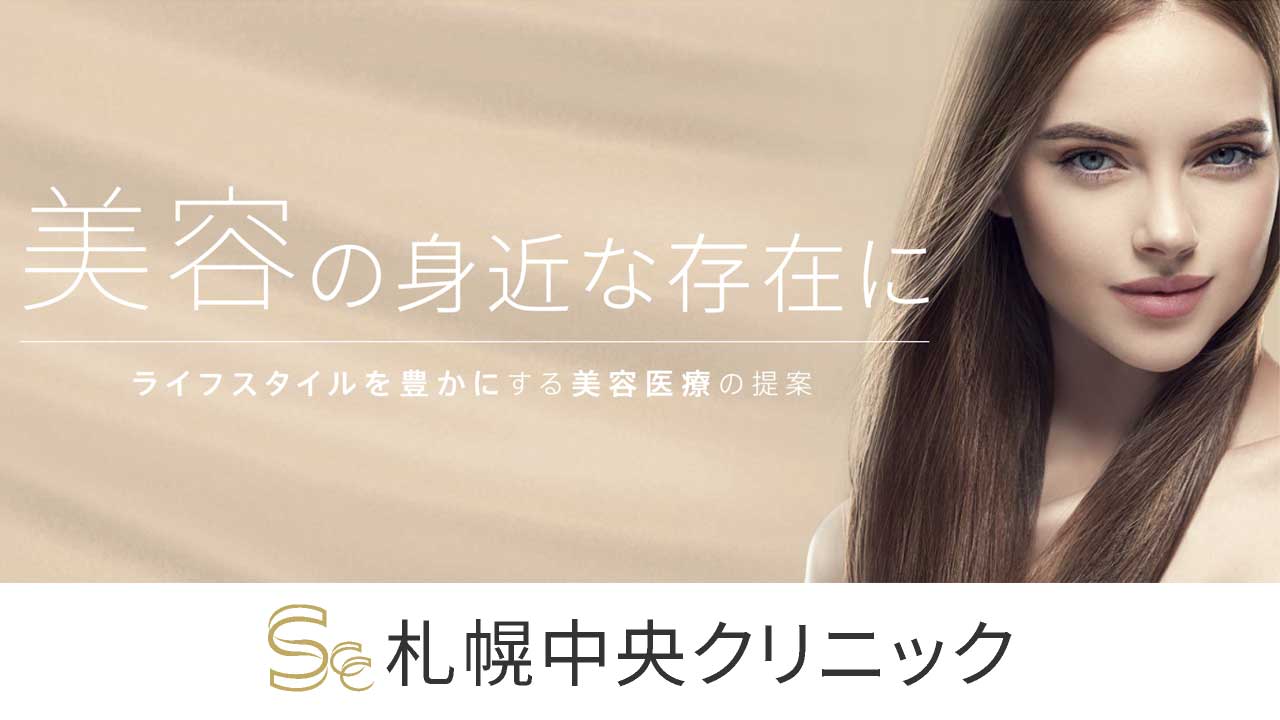 札幌中央クリニック