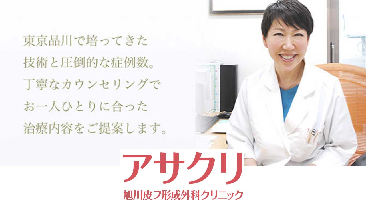 旭川皮フ形成外科クリニック