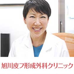 旭川皮フ形成外科クリニック
