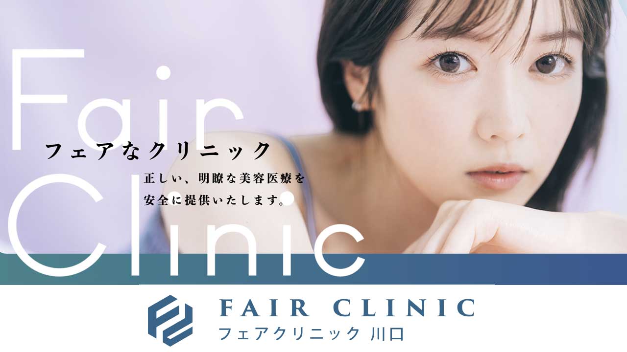 フェアクリニック