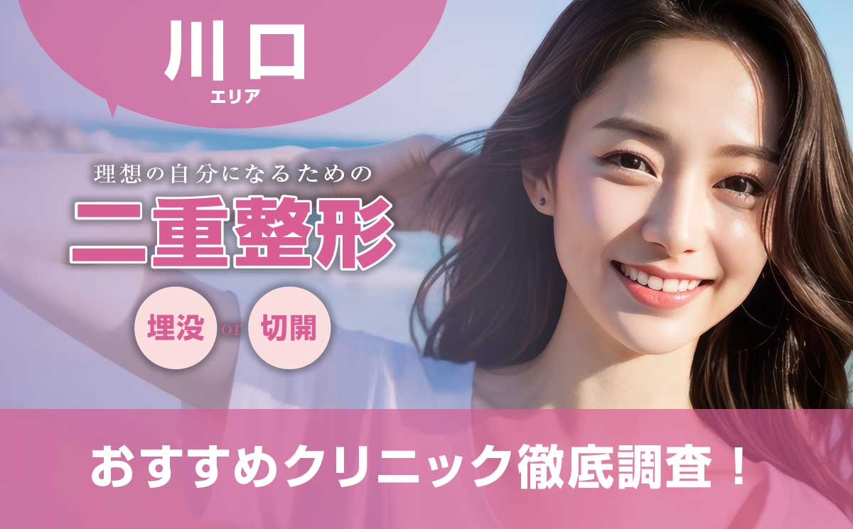 川口の二重整形おすすめ美容外科クリニック4院 | 埋没法・切開法が上手い先生は誰？