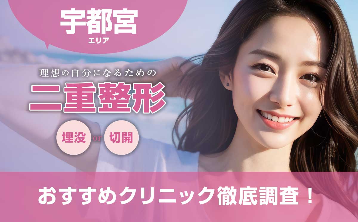 宇都宮の二重整形おすすめ美容外科クリニック9院 | 埋没法・切開法が上手い先生は誰？