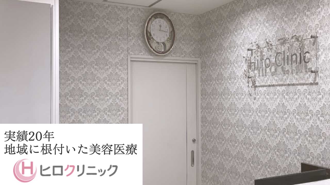 ヒロクリニック