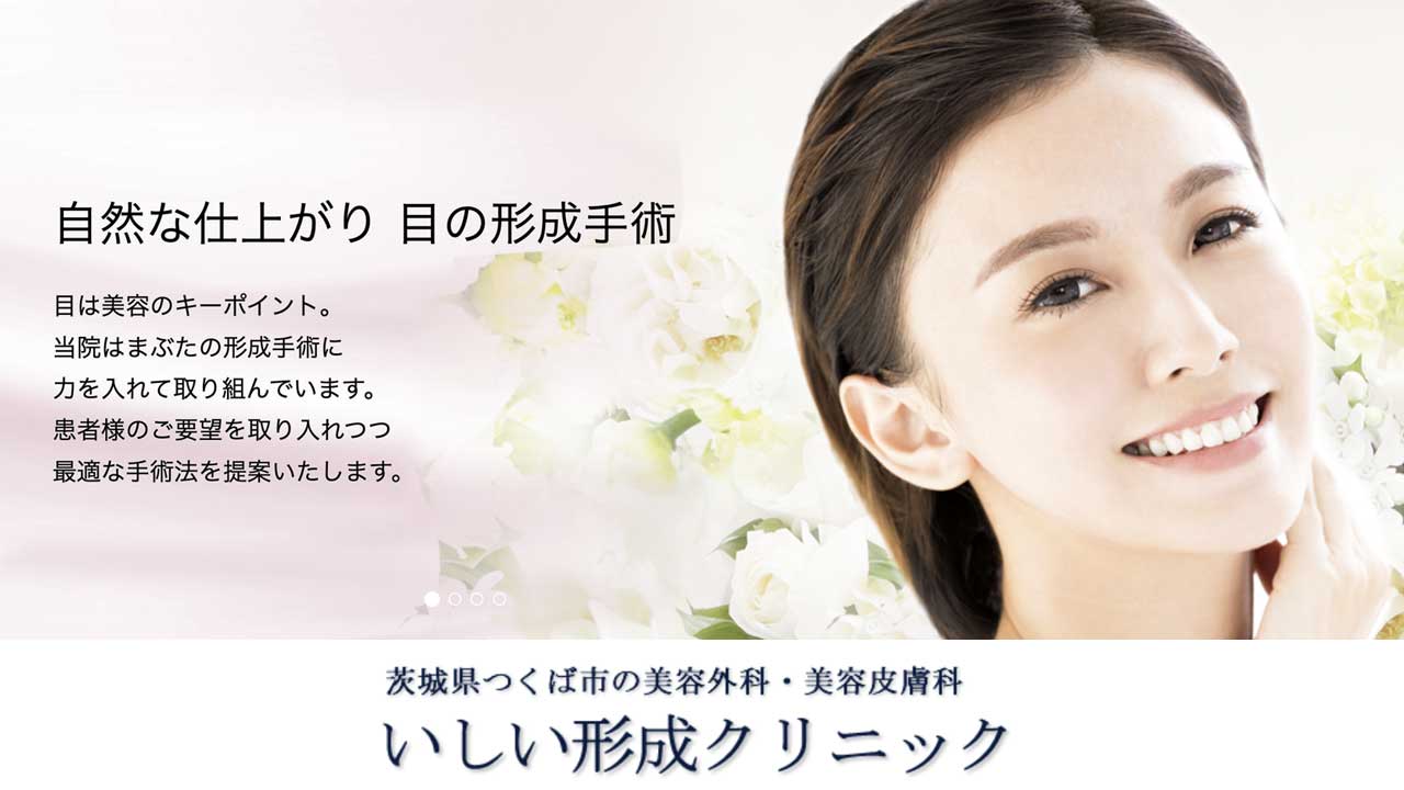 いしい形成クリニック