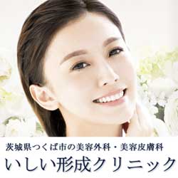 いしい形成クリニック