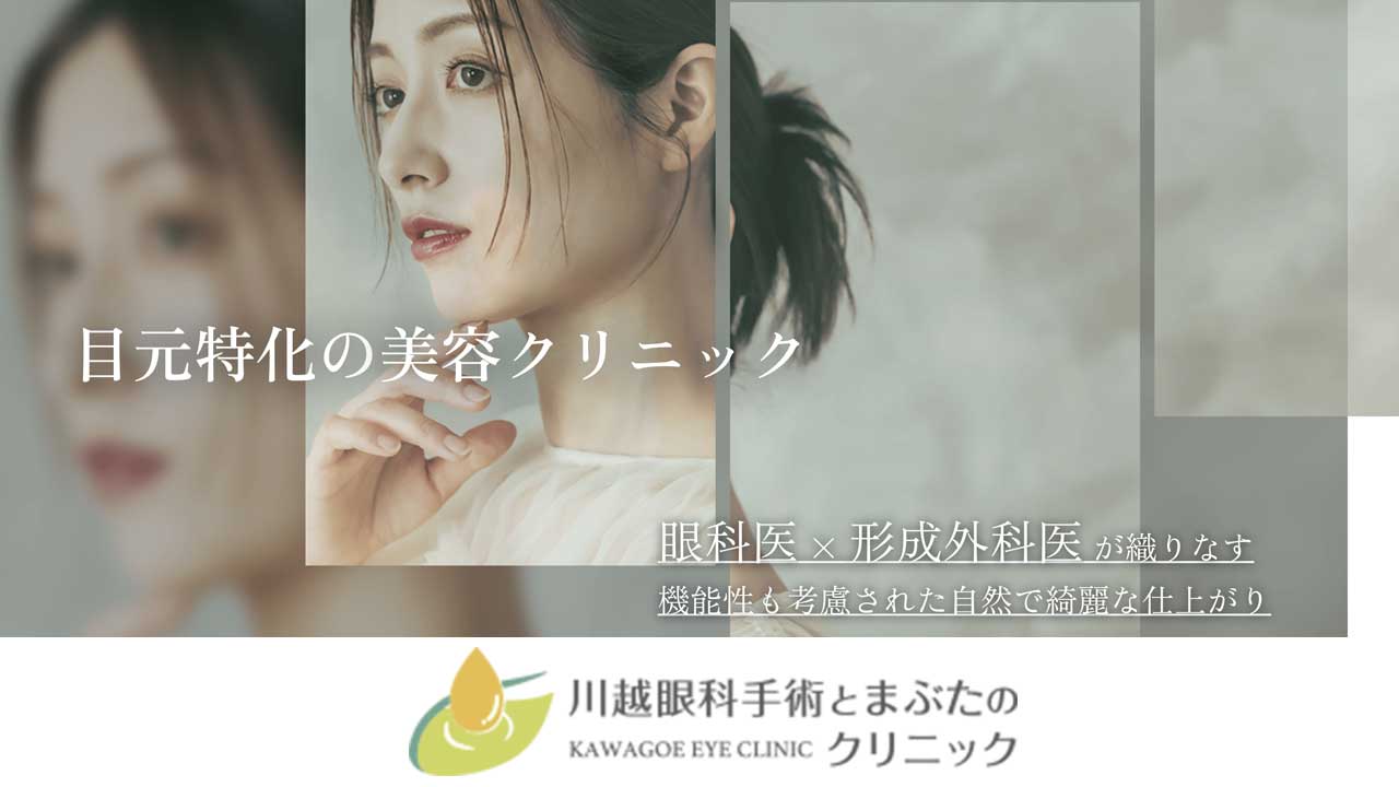 川越眼科手術とまぶたのクリニック