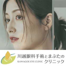 川越眼科手術とまぶたのクリニック