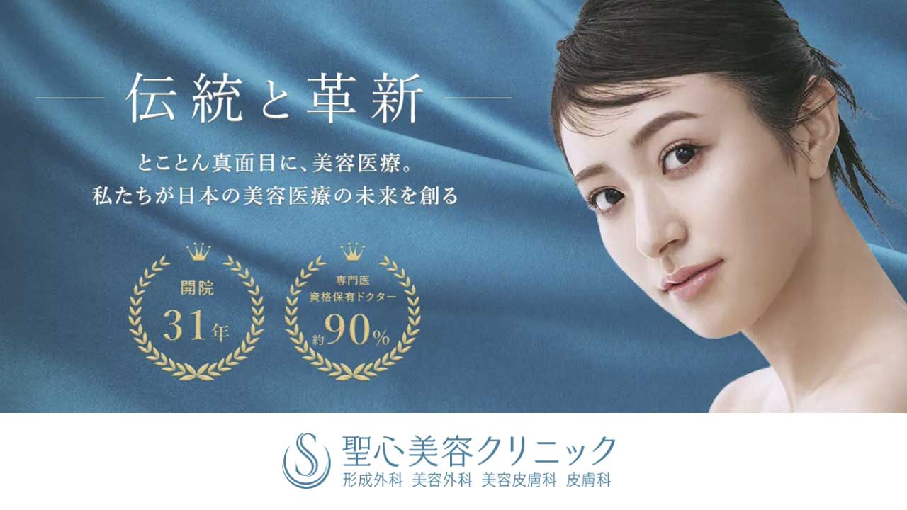 聖心美容クリニック