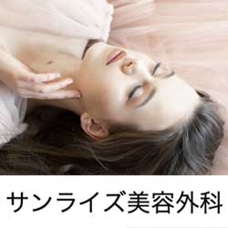 サンライズ美容外科