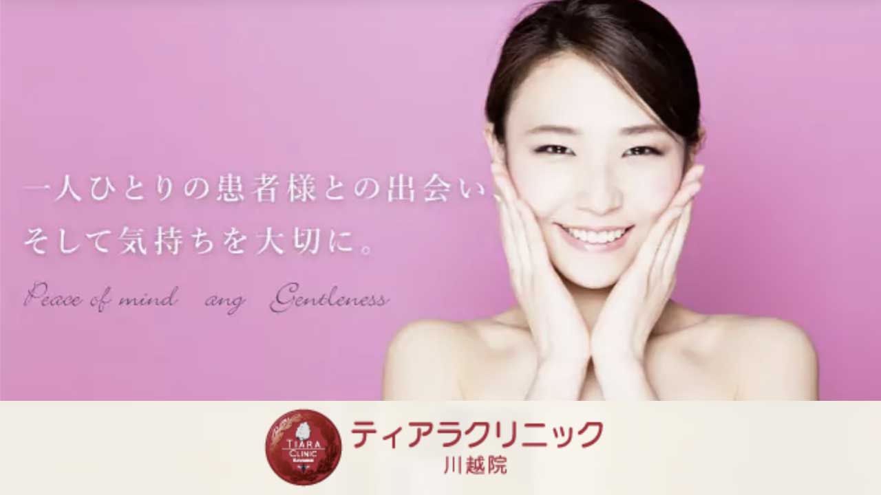 ティアラクリニック