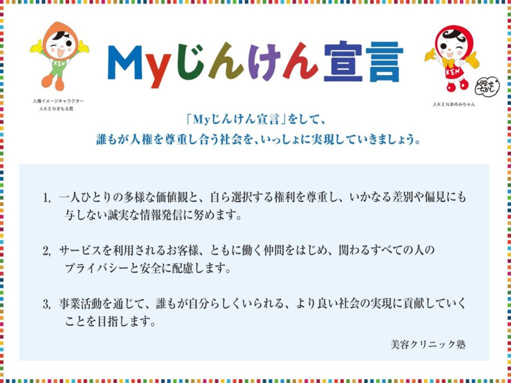 法務省の「Myじんけん宣言」