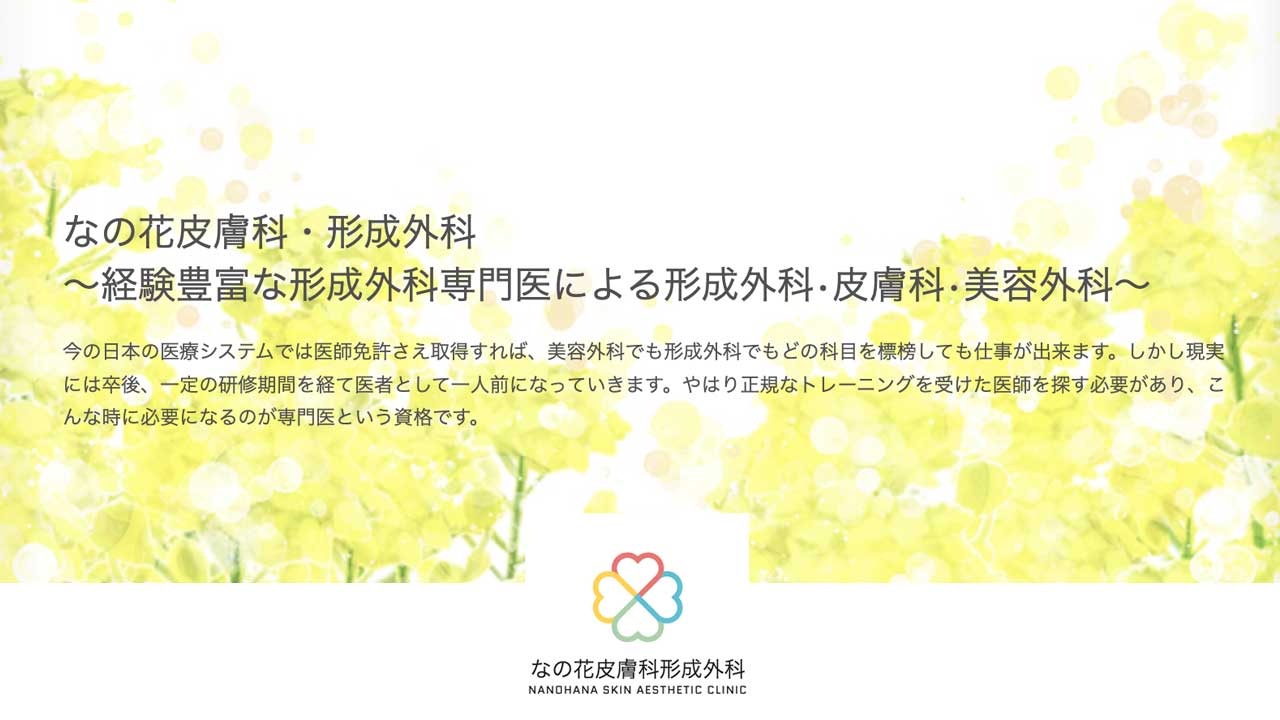 なの花皮膚科形成外科