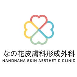 なの花皮膚科形成外科
