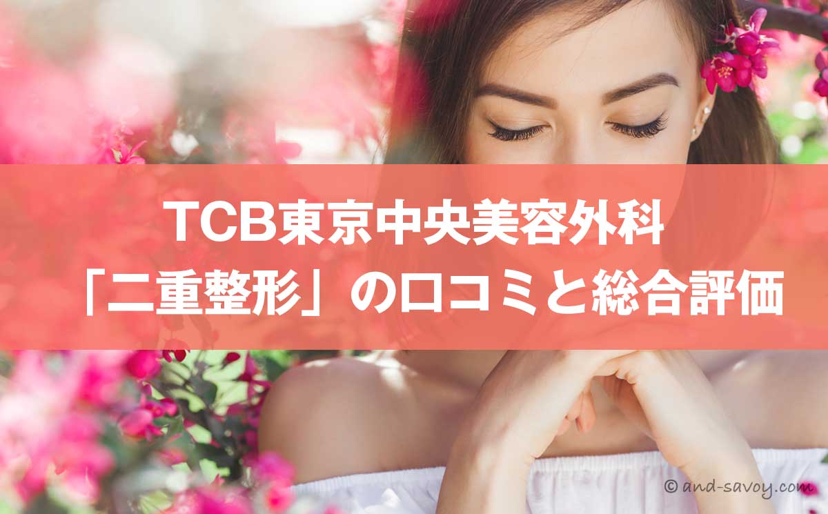 TCB東京中央美容外科で二重整形はやめた方がいい？109院の口コミ・レビューを調査した結果